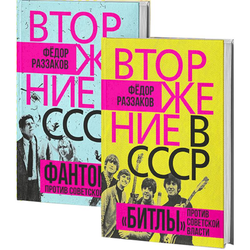 Вторжение в СССР. Фантомас против Советской власти. Вторжение в СССР. «Битлы» против советской власти. (комплект в 2-х книгах)
