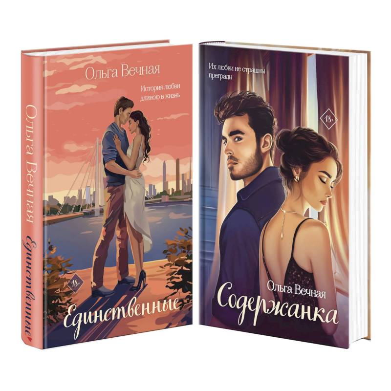 Единственные. Содержанка. Комплект из 2-х книг Единственные. Содержанка. Комплект из 2-х книг