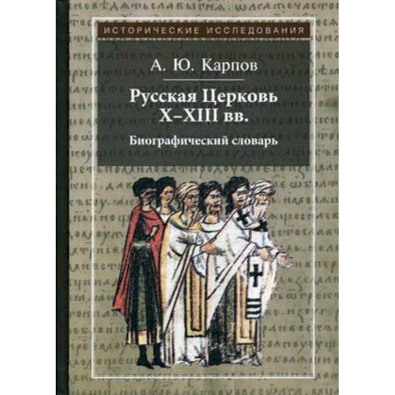 Русская Церковь X-XIII вв. Биографический словарь Русская Церковь X-XIII вв. Биографический словарь