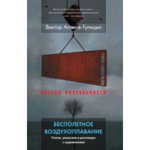 Бесполетное воздухоплавание. Статьи, рецензии и разговоры с художниками Бесполетное воздухоплавание. Статьи, рецензии и разговоры с художниками