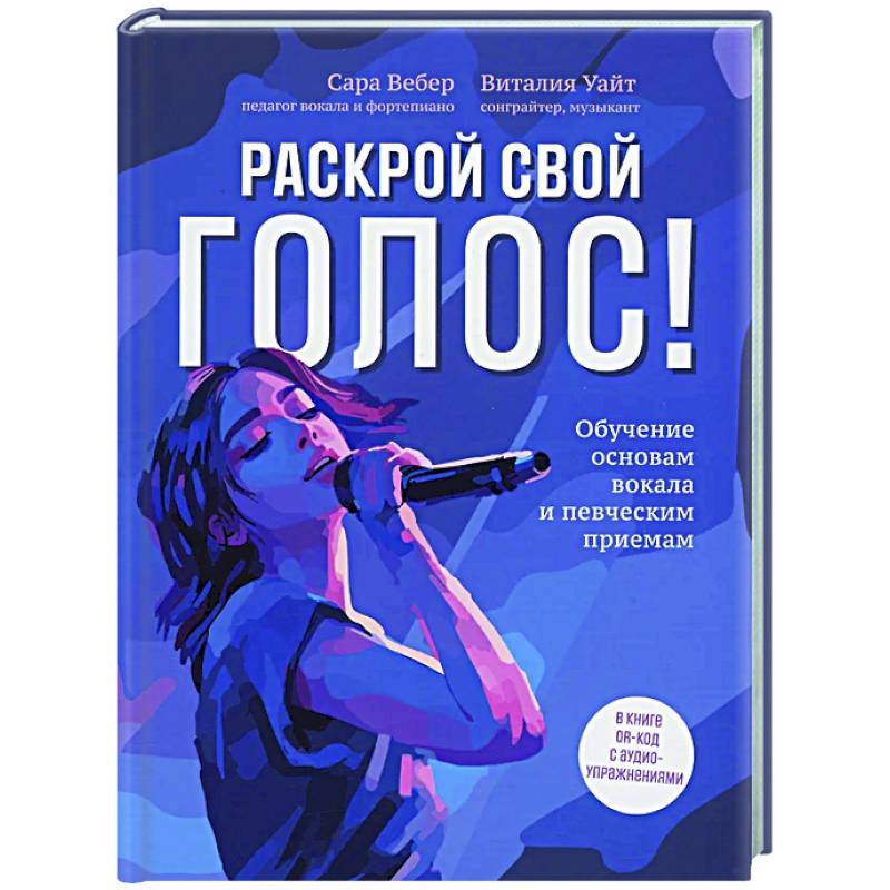 Раскрой свой голос! Обучение основам вокала и певческим приемам