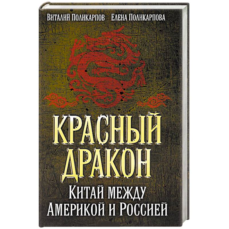 Красный дракон. Китай между Америкой и Россией