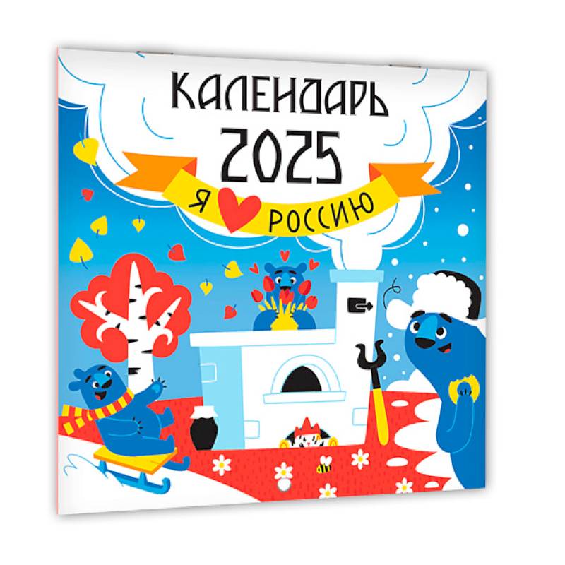 Я люблю Россию. Календарь на 2025 год Я люблю Россию. Календарь на 2025 год