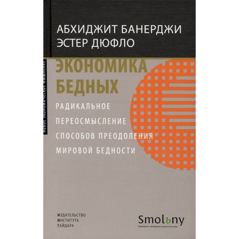 Экономика бедных. Радикальное переосмысление способов преодоления мировой бедности