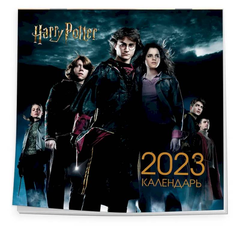 Гарри Поттер и Кубок огня. Календарь настенный на 2023 год Гарри Поттер и Кубок огня. Календарь настенный на 2023 год