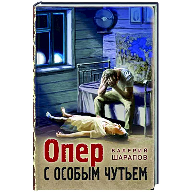 Опер с особым чутьем Опер с особым чутьем