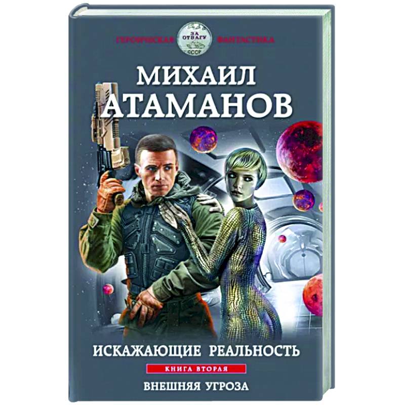 Искажающие реальность. Книга вторая. Внешняя угроза Искажающие реальность. Книга вторая. Внешняя угроза