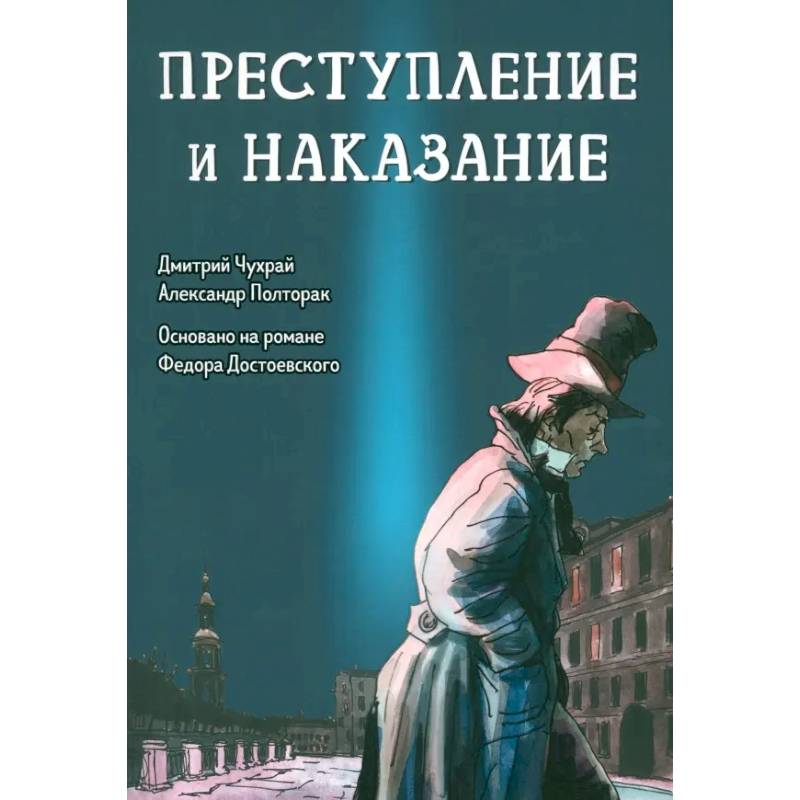 Преступление и наказание. Графический роман