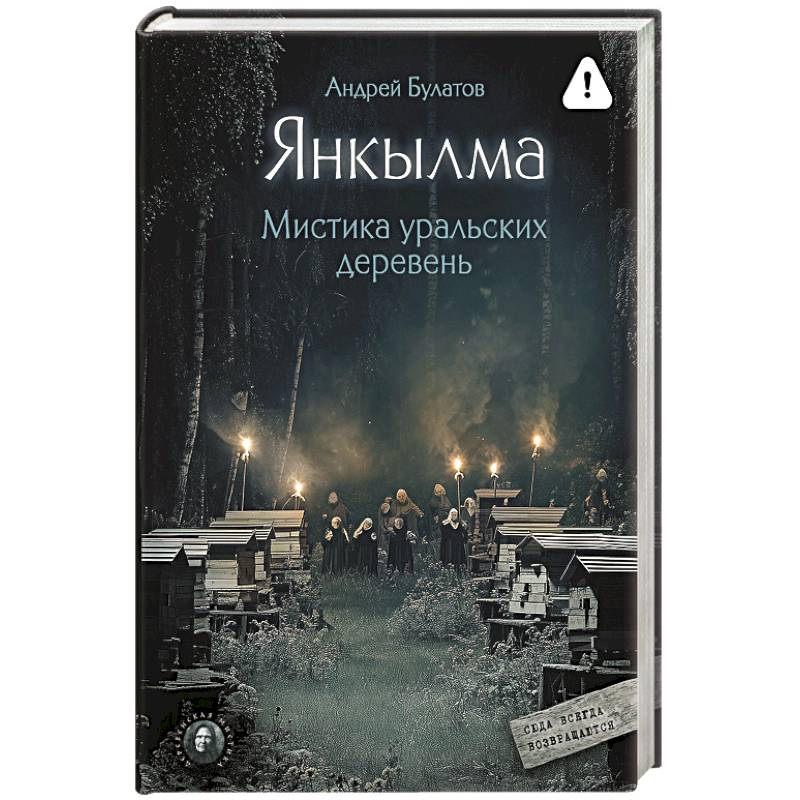 Янкылма. Мистика уральских деревень