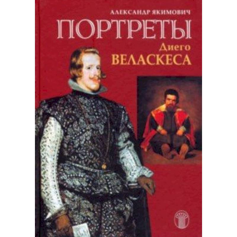 Портреты Диего Веласкеса. Искусство отважного знания Портреты Диего Веласкеса. Искусство отважного знания