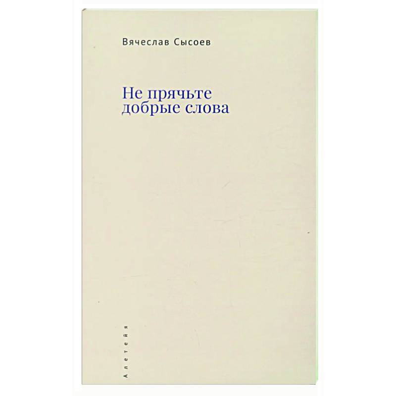 Не прячьте добрые слова Не прячьте добрые слова