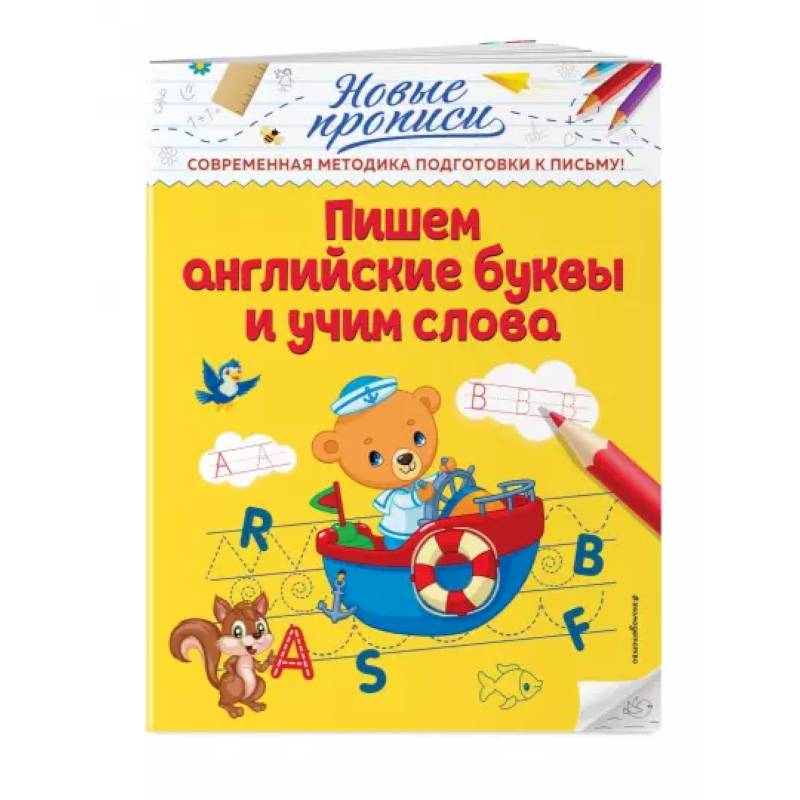 Пишем английские буквы и учим слова Пишем английские буквы и учим слова