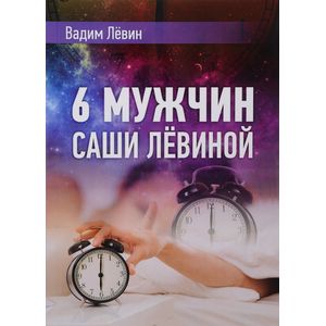 6 мужчин Саши Лёвиной, или Женский эгоизм наперекор мужскому 6 мужчин Саши Лёвиной, или Женский эгоизм наперекор мужскому