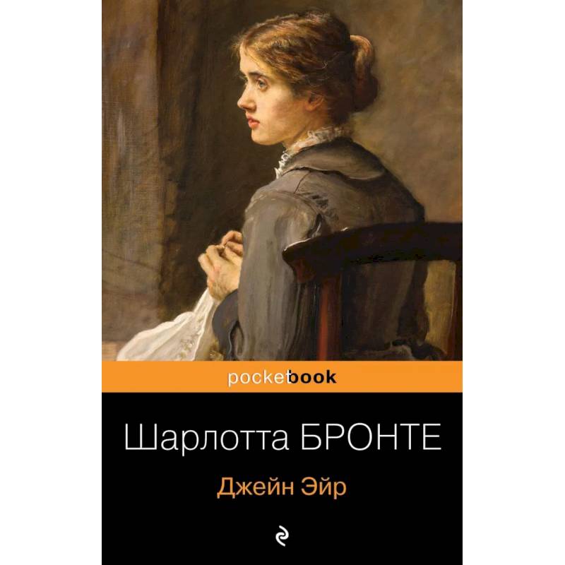 Джейн Эйр Джейн Эйр