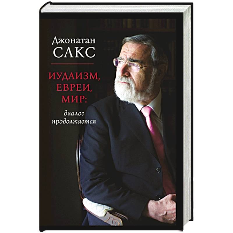 Иудаизм, евреи, мир: диалог продолжается