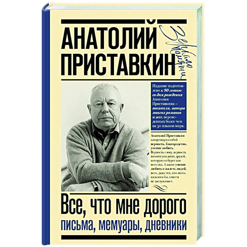 Всё, что мне дорого. Письма, мемуары, дневники Всё, что мне дорого. Письма, мемуары, дневники