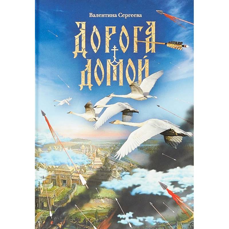 Дорога домой Дорога домой