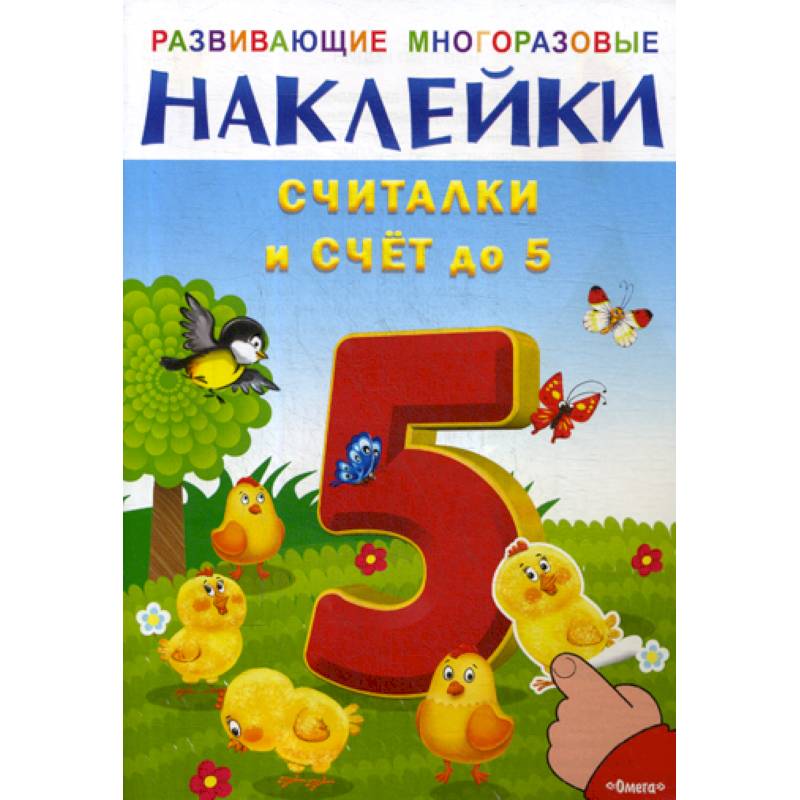 Развивающие многоразовые наклейки. Считалки и счет до 5 Развивающие многоразовые наклейки. Считалки и счет до 5