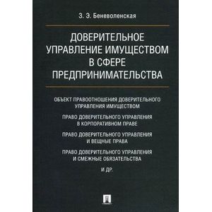 Доверительное управление имуществом в сфере предпринимательства. Монография Доверительное управление имуществом в сфере предпринимательства. Монография