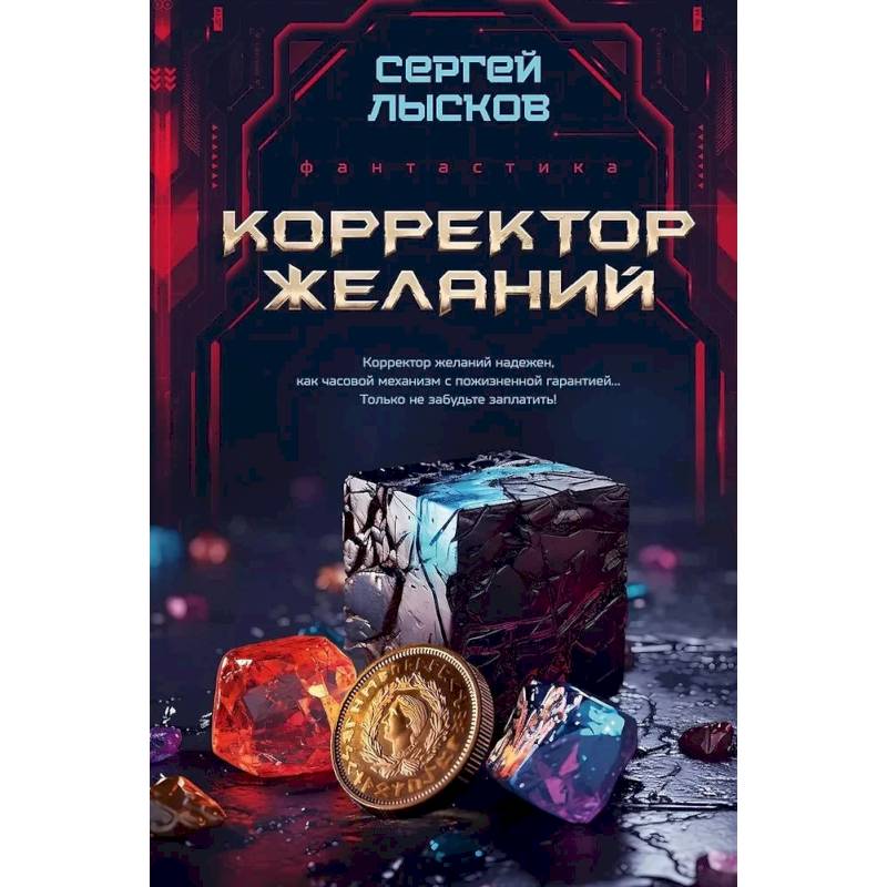 Корректор желаний Корректор желаний