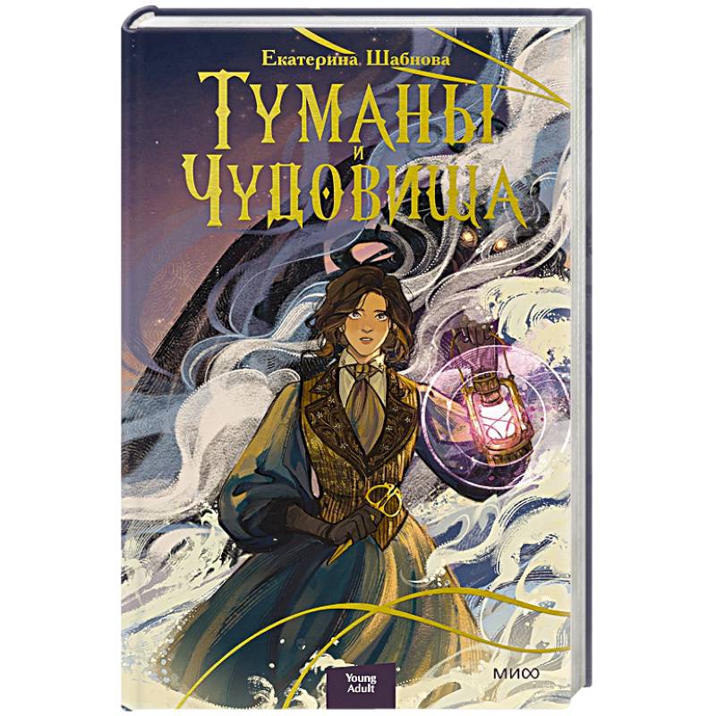 Туманы и чудовища Туманы и чудовища
