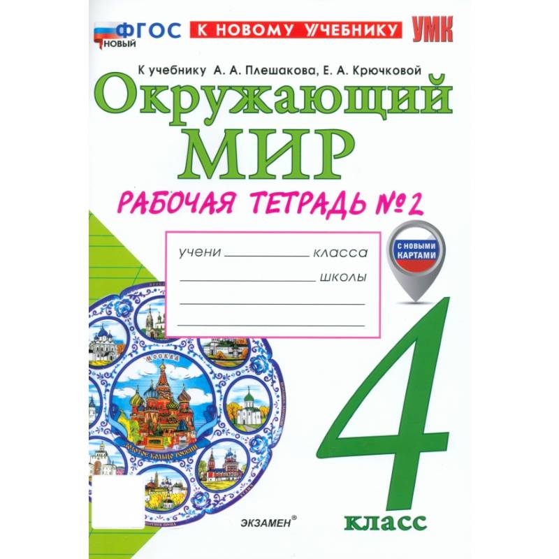 Окружающий мир. 4 класс. Рабочая тетрадь № 2 к учебнику А. А. Плешакова, Е. А. Крючковой Окружающий мир. 4 класс. Рабочая тетрадь № 2 к учебнику А. А. Плешакова, Е. А. Крючковой