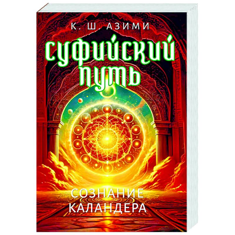 Суфийский путь. Сознание Каландера