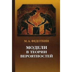 Модели в теории вероятностей