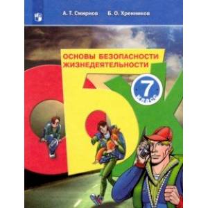 Основы безопасности жизнедеятельности. 7 класс. Учебное пособие Основы безопасности жизнедеятельности. 7 класс. Учебное пособие