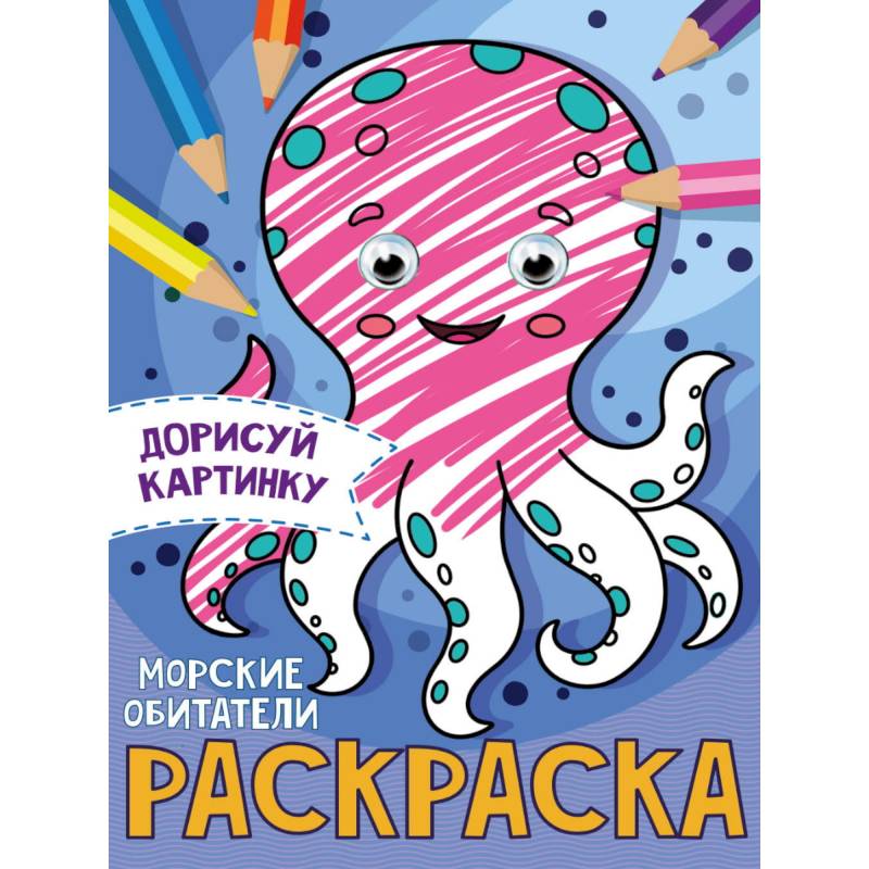 РАСКРАСКА с глазками А5. МОРСКИЕ ОБИТАТЕЛИ