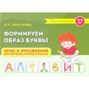 Формируем образ буквы. Игры и упражнения для обучения чтению и письму Формируем образ буквы. Игры и упражнения для обучения чтению и письму