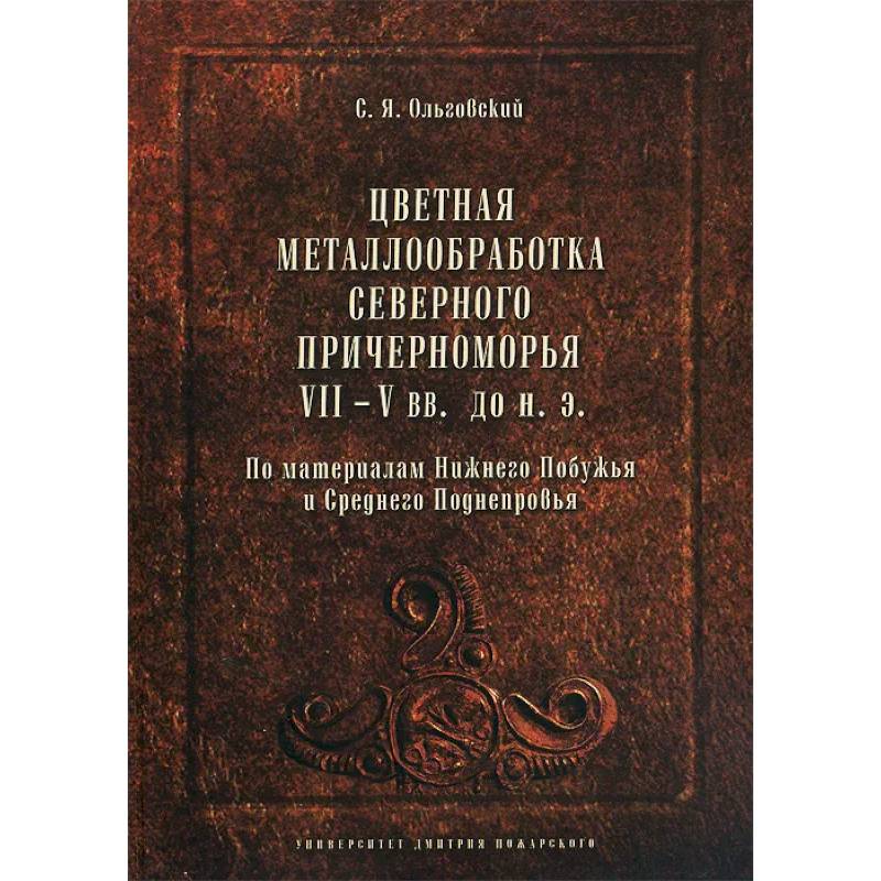 Цветная металлообработка Северного Причерноморья VII-V вв. до н. Э Цветная металлообработка Северного Причерноморья VII-V вв. до н. Э