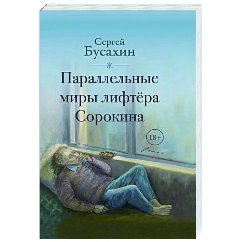 Параллельные миры лифтёра Сорокина Параллельные миры лифтёра Сорокина