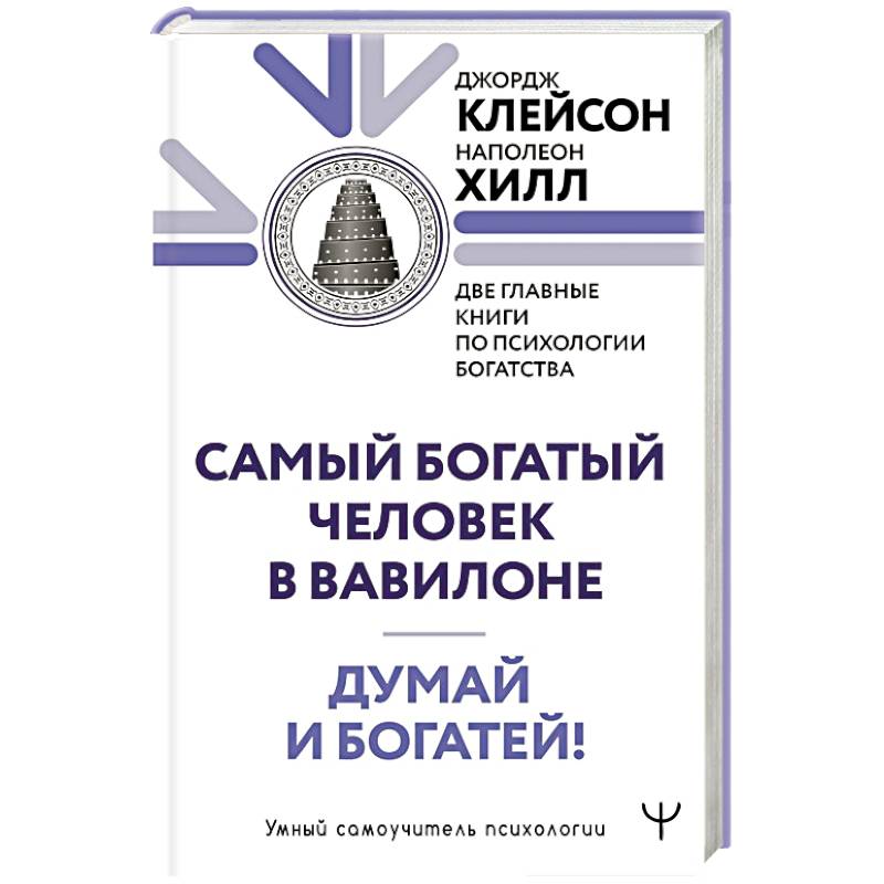 Думай и богатей. Самый богатый человек в Вавилоне. Две главные книги по психологии богатства Думай и богатей. Самый богатый человек в Вавилоне. Две главные книги по психологии богатства