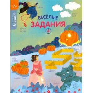 Веселые задания. Тетрадь 4 (7+) Веселые задания. Тетрадь 4 (7+)