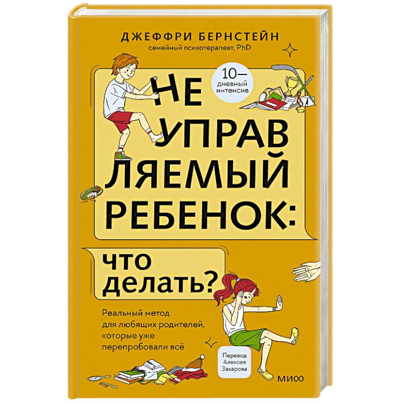 Неуправляемый ребенок: что делать? Реальный метод для любящих родителей, которые уже перепробовали всё Неуправляемый ребенок: что делать? Реальный метод для любящих родителей, которые уже перепробовали всё