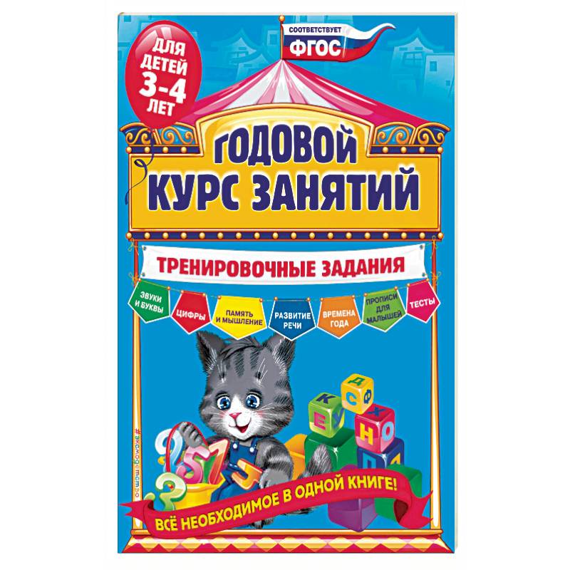 Годовой курс занятий. Тренировочные задания: для детей 3-4 лет