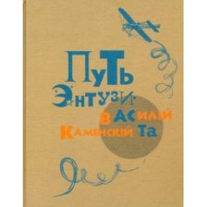 Путь энтузиаста. Автобиографическая книга Путь энтузиаста. Автобиографическая книга