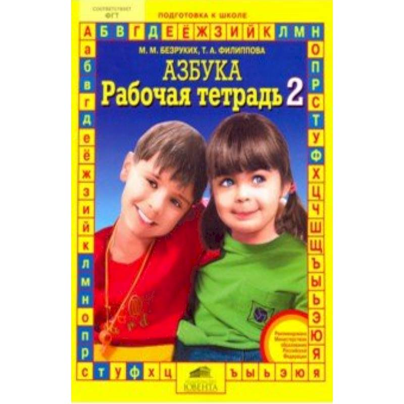 Рабочая тетрадь к 'Азбуке'. Часть 2 Рабочая тетрадь к 'Азбуке'. Часть 2