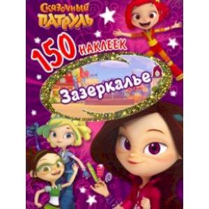 150 наклеек. Сказочный патруль. Зазеркалье 150 наклеек. Сказочный патруль. Зазеркалье