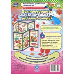 Как поддержать любознательность ребенка к миру? Ширмы с информацией для родителей и педагогов. ФГОС Как поддержать любознательность ребенка к миру? Ширмы с информацией для родителей и педагогов. ФГОС