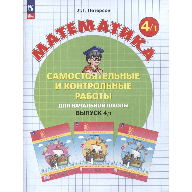 Математика. 4 класс. Самостоятельные и контрольные работы. В 2-х частях. Часть 1 Математика. 4 класс. Самостоятельные и контрольные работы. В 2-х частях. Часть 1