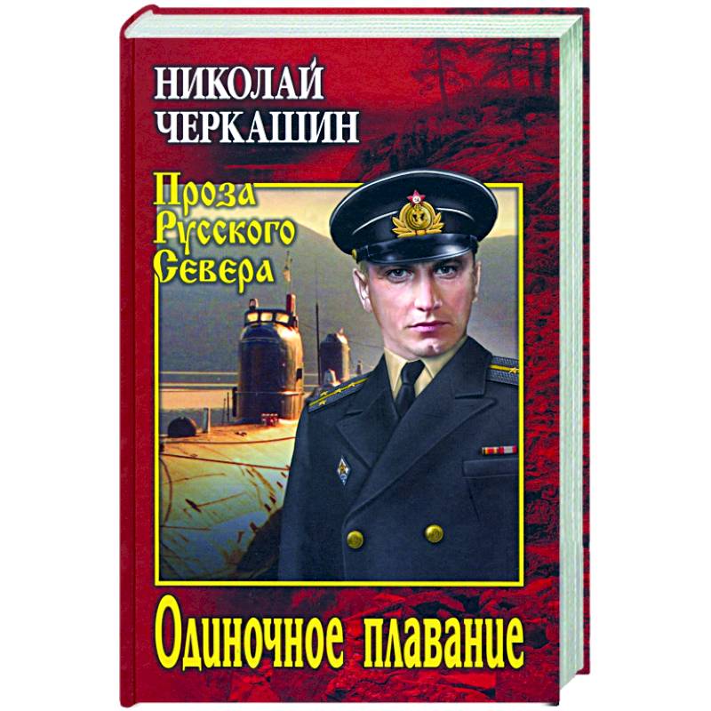 Одиночное плавание Одиночное плавание