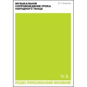 Музыкальное сопровождение урока народного танца. Учебное пособие для СПО
