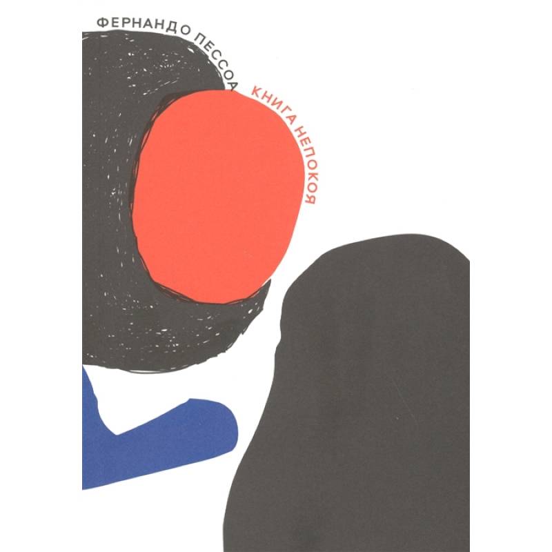 Книга непокоя Книга непокоя