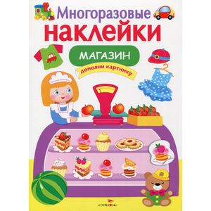 Многоразовые наклейки. Магазин