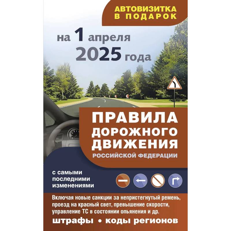 Правила дорожного движения с самыми последними изменениями на 1 апреля 2025