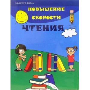 Повышение скорости чтения Повышение скорости чтения
