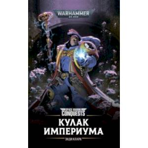Кулак Империума Кулак Империума