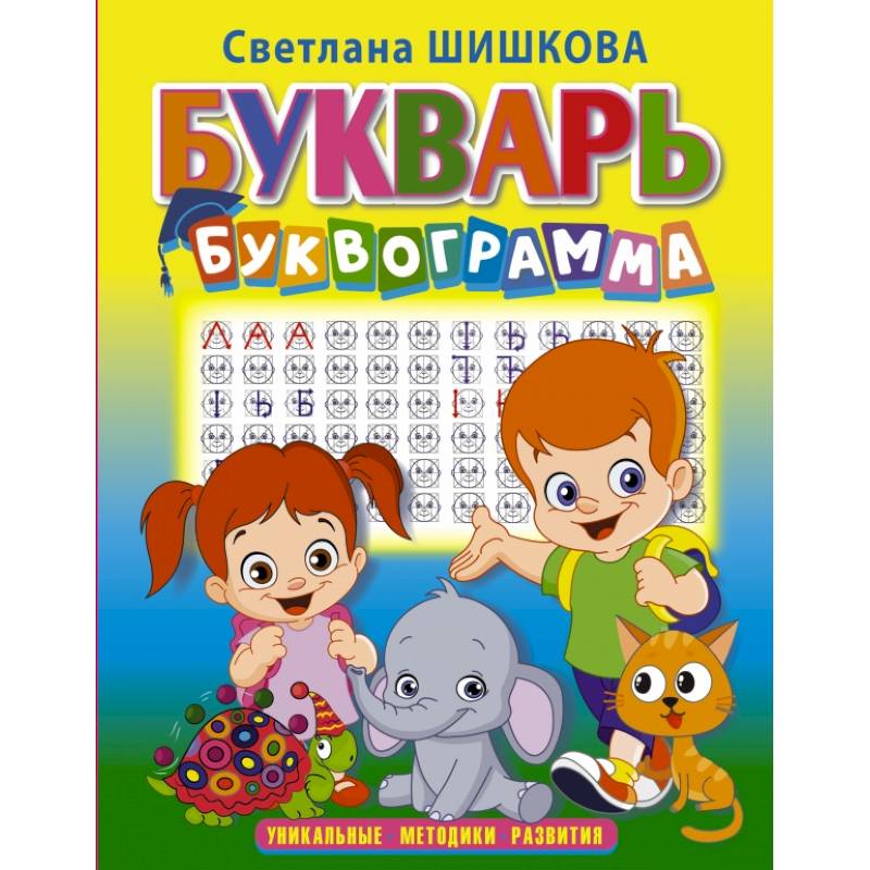 Букварь 'Буквограмма' Букварь 'Буквограмма'